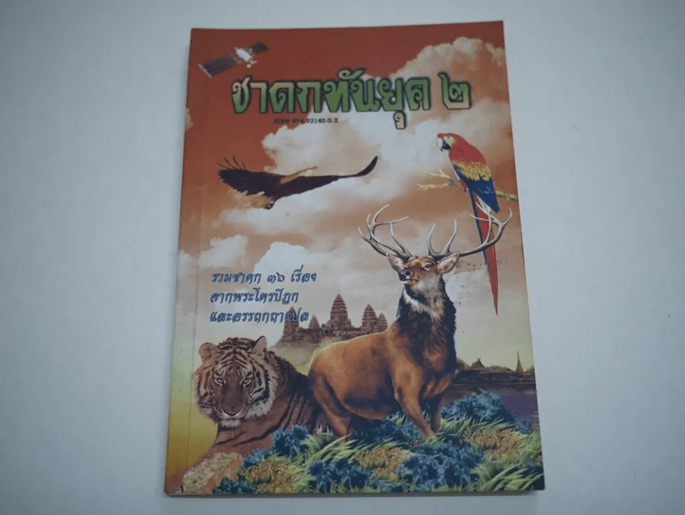 ชาดกทันยุค 2 รูปที่ 1