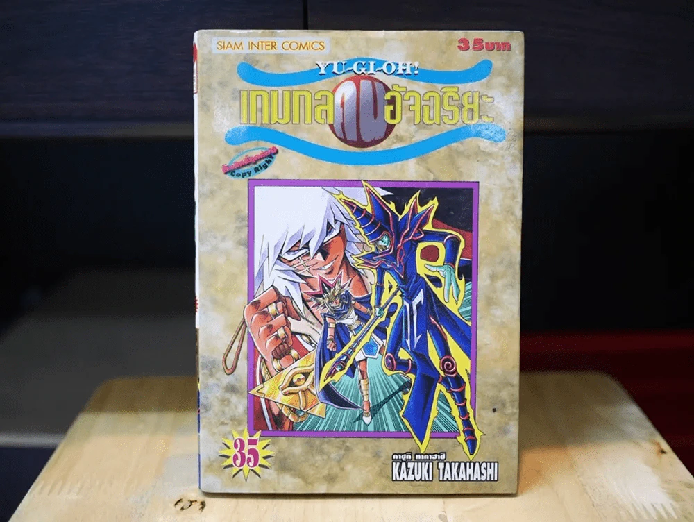 Yu-Gi-Oh! เกมกลคนอัจฉริยะ เล่ม 35 รูปที่ 1