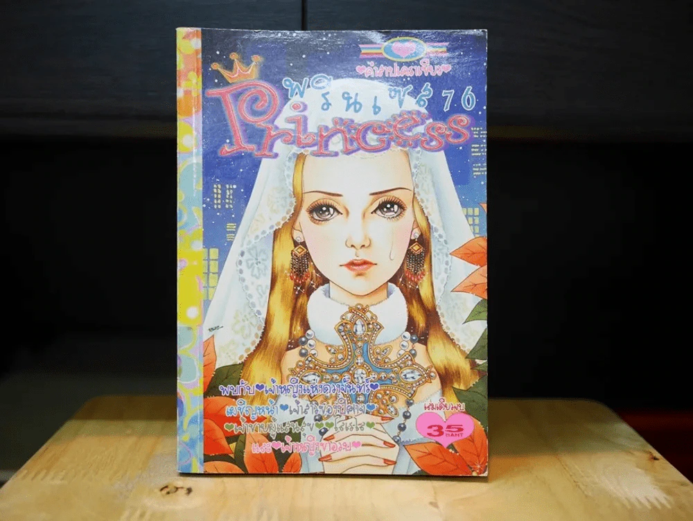 Princess พรินเซส 76 รูปที่ 1