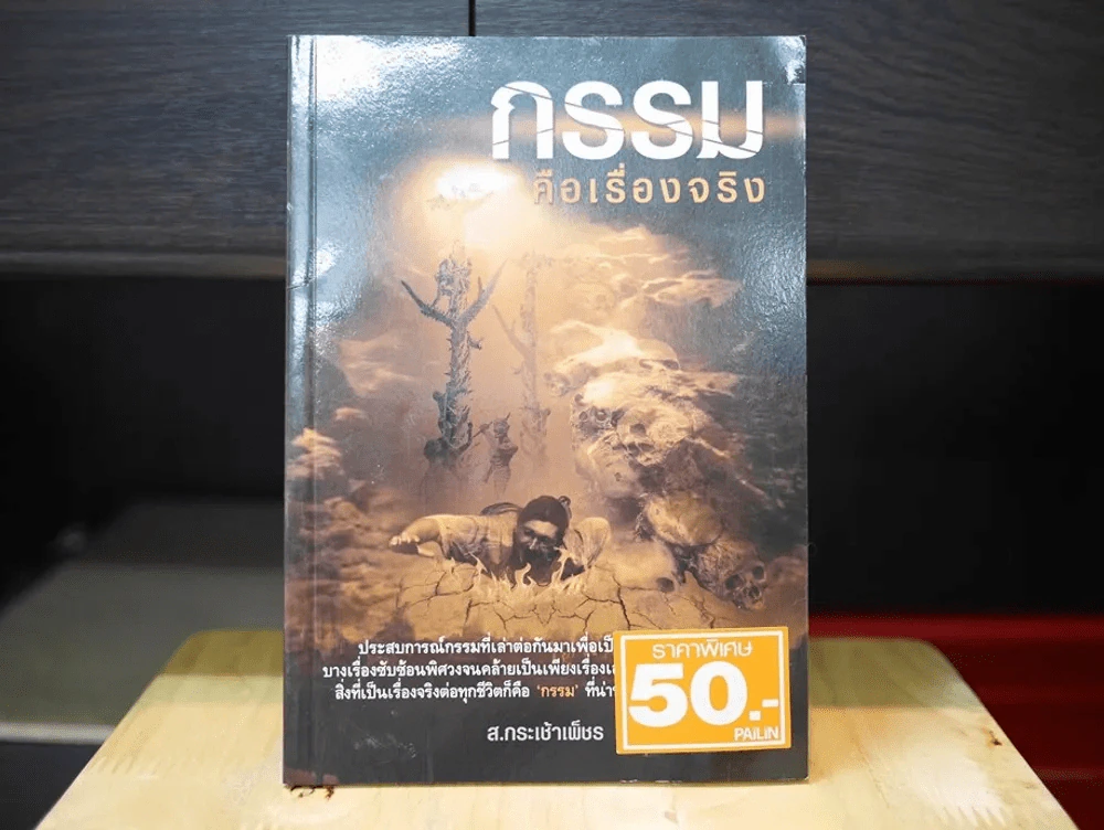 กรรมคือเรื่องจริง รูปที่ 1