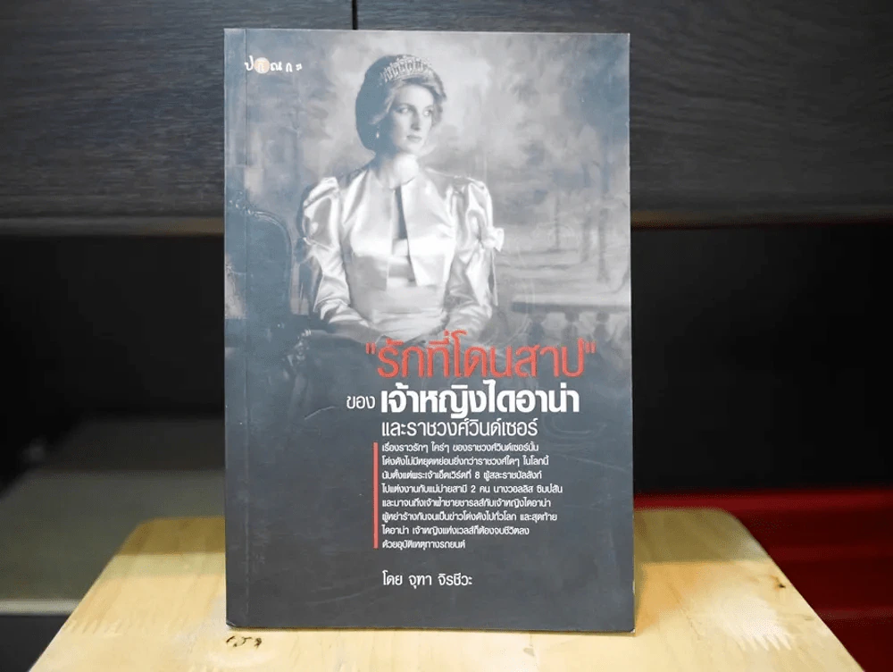 รักที่โดนสาปของเจ้าหญิงไดอาน่า และราชวงศ์วินด์เซอร์ รูปที่ 1