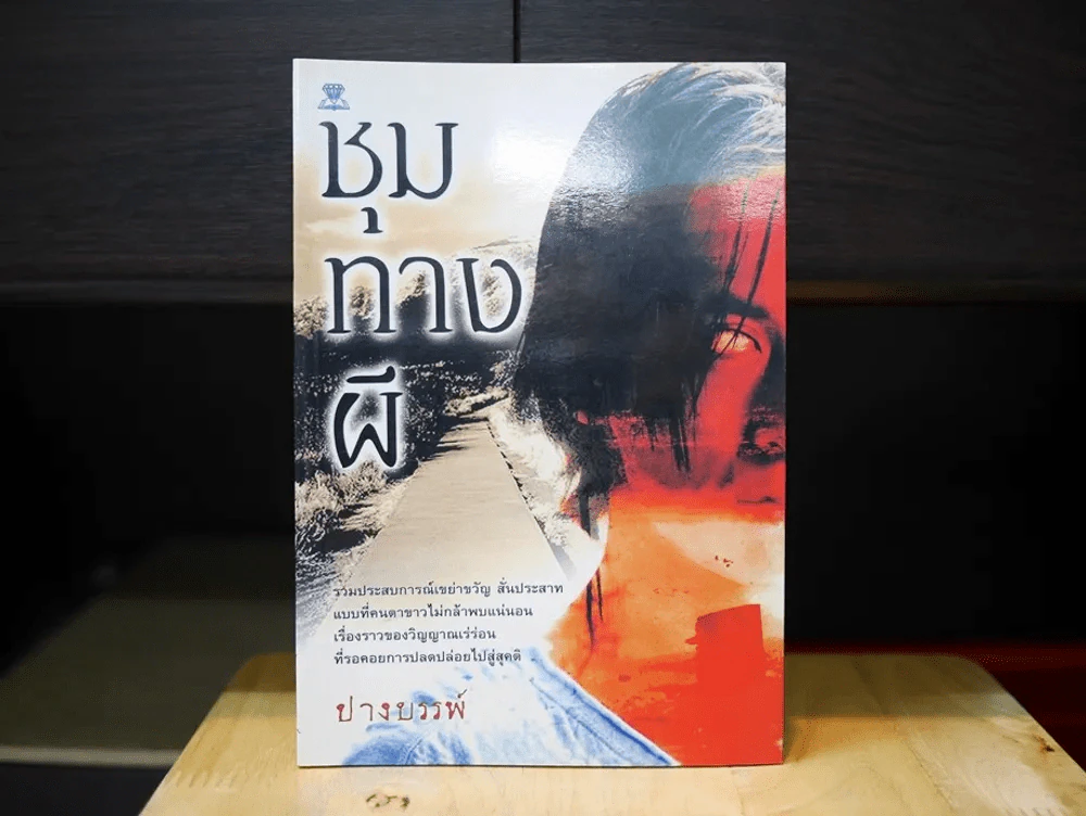 ชุมทางผี รูปที่ 1