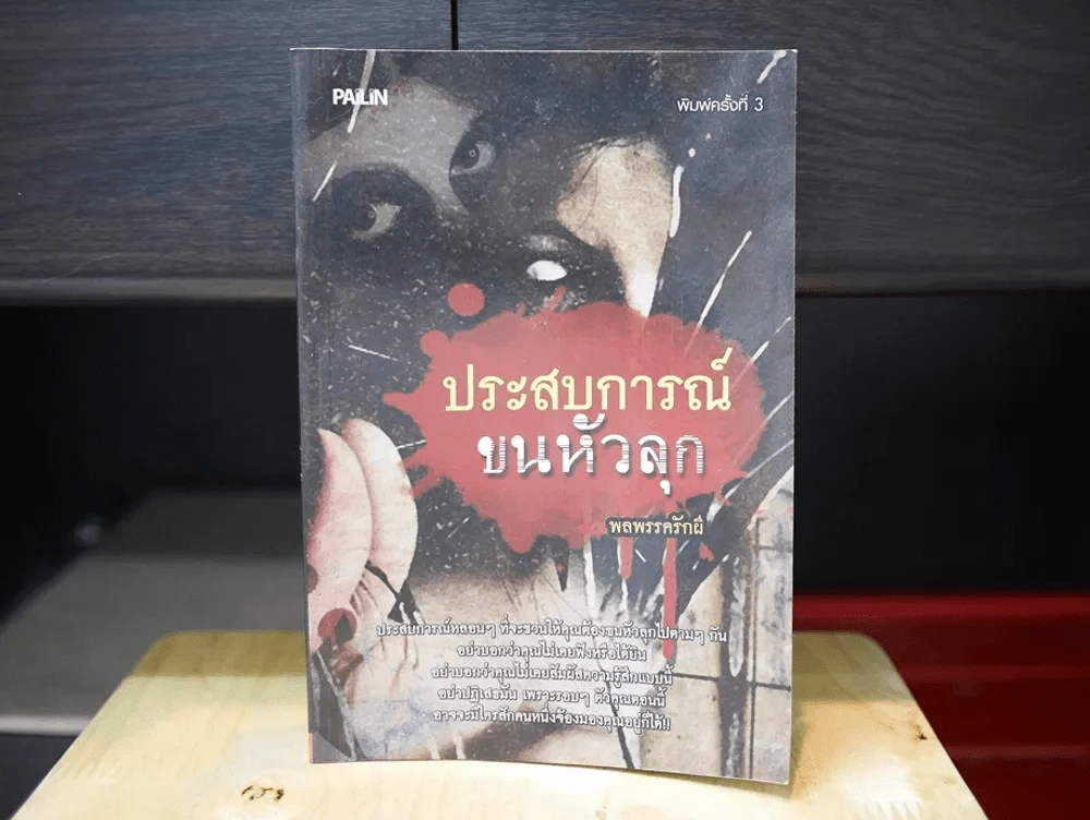 ประสบการณ์ขนหัวลุก รูปที่ 1