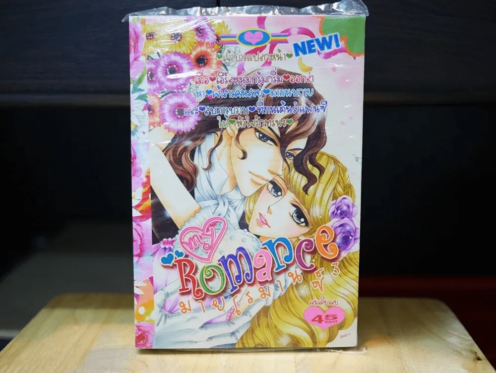 My Romance มายโรมานซ์ 3 รูปที่ 1