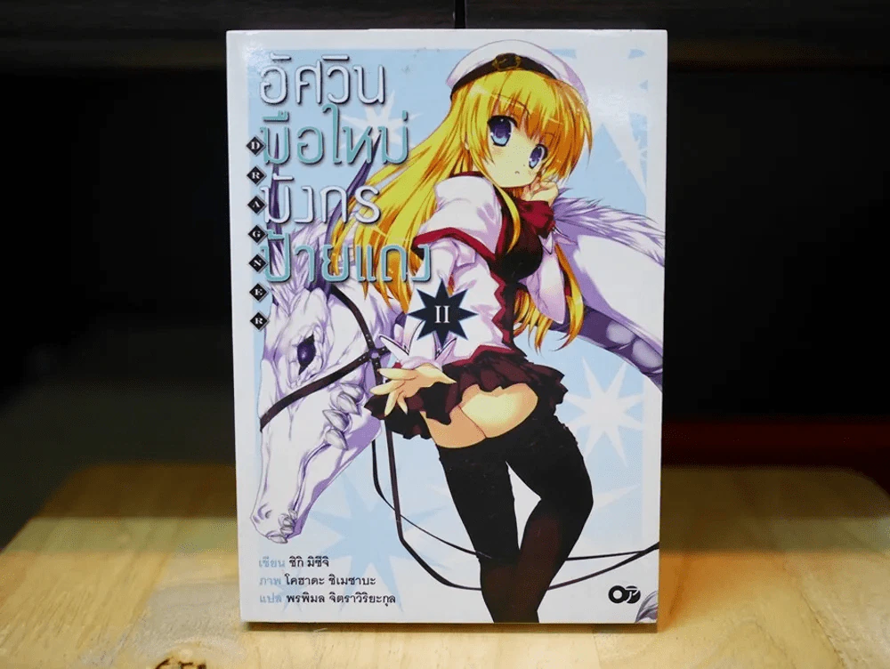 อัศวินมือใหม่มังกรป้ายแดง เล่ม 2 รูปที่ 1