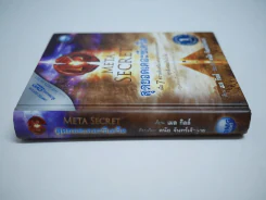 The Meta Secret สุดยอดเดอะซีเคร็ต ปกแข็ง (ไม่มี CD) รูปที่ 2