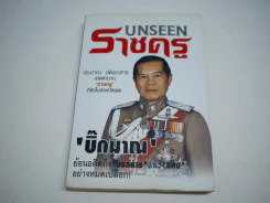 UNSEEN ราชครู บิ๊กมาณ ประมาณ อดิเรกสาร รูปที่ 1