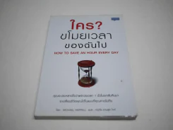 ใครขโมยเวลาของฉันไป รูปที่ 1