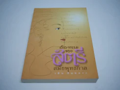 ลีลากรรมของสตรีสมัยพุทธกาล รูปที่ 1