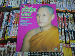 เบิร์ด บวชแทนคุณแม่ (เบิร์ด ธงไชย) รูปที่ 1