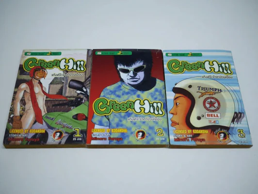 Green Hill แก็งค์จ๊ะจ๋าฮาป่วนเมือง 3 เล่มจบ รูปที่ 1