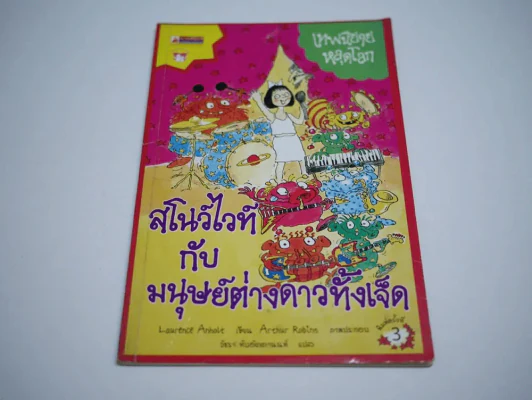 (จองแล้ว) สโนว์ไวท์กับมนุษย์ต่างดาวทั้งเจ็ด (เทพนิยายหลุดโลก) รูปที่ 1