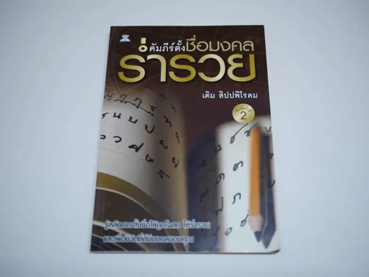 คัมภีร์ตั้งชื่อมงคลร่ำรวย รูปที่ 1