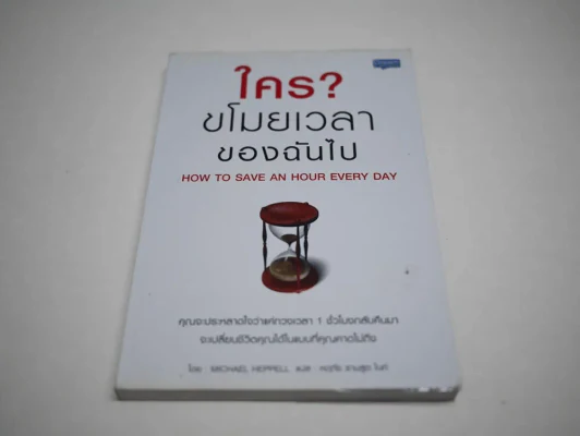 ใครขโมยเวลาของฉันไป รูปที่ 1