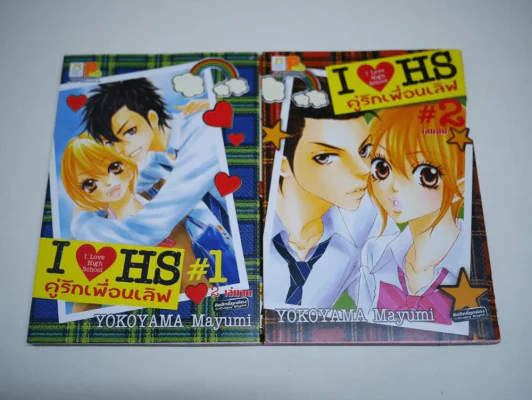 I Love High School คู่รักเพื่อนเลิฟ 2 เล่มจบ รูปที่ 1