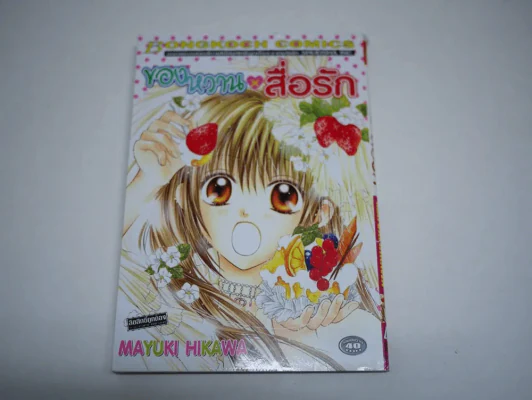 ของหวานสื่อรัก รูปที่ 1
