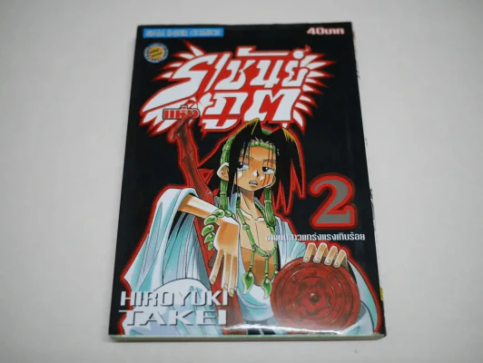 ราชันย์แห่งภูต เล่ม 2 รูปที่ 1