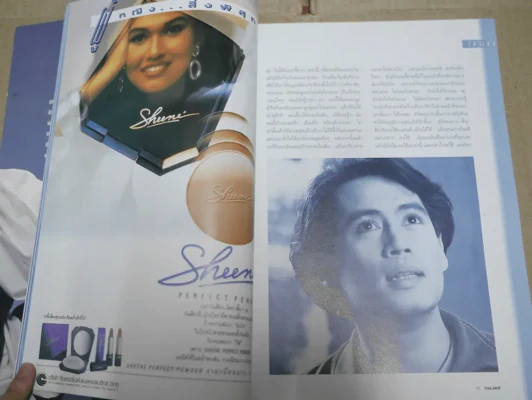 รมย์ ฉบับปฐมฤกษ์ ปกพี่เบิร์ด ธงไชย รูปที่ 17