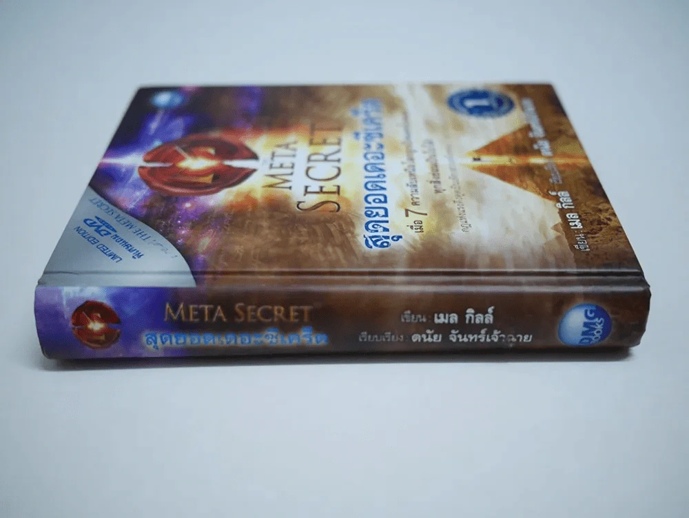 The Meta Secret สุดยอดเดอะซีเคร็ต ปกแข็ง (ไม่มี CD) รูปที่ 2