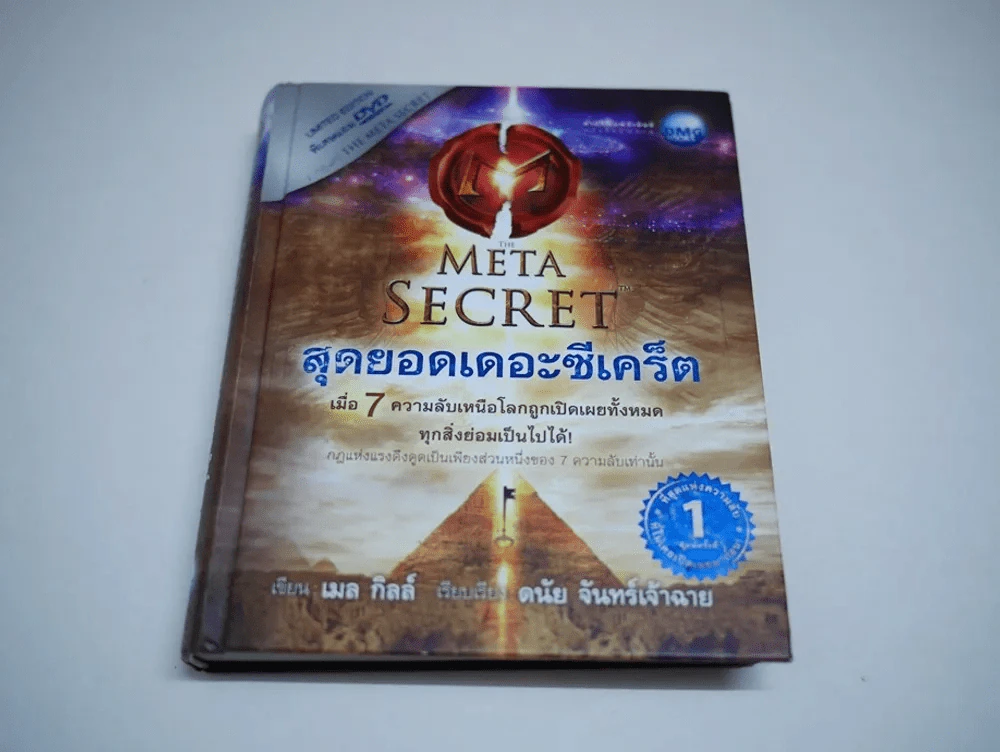 The Meta Secret สุดยอดเดอะซีเคร็ต ปกแข็ง (ไม่มี CD) รูปที่ 1