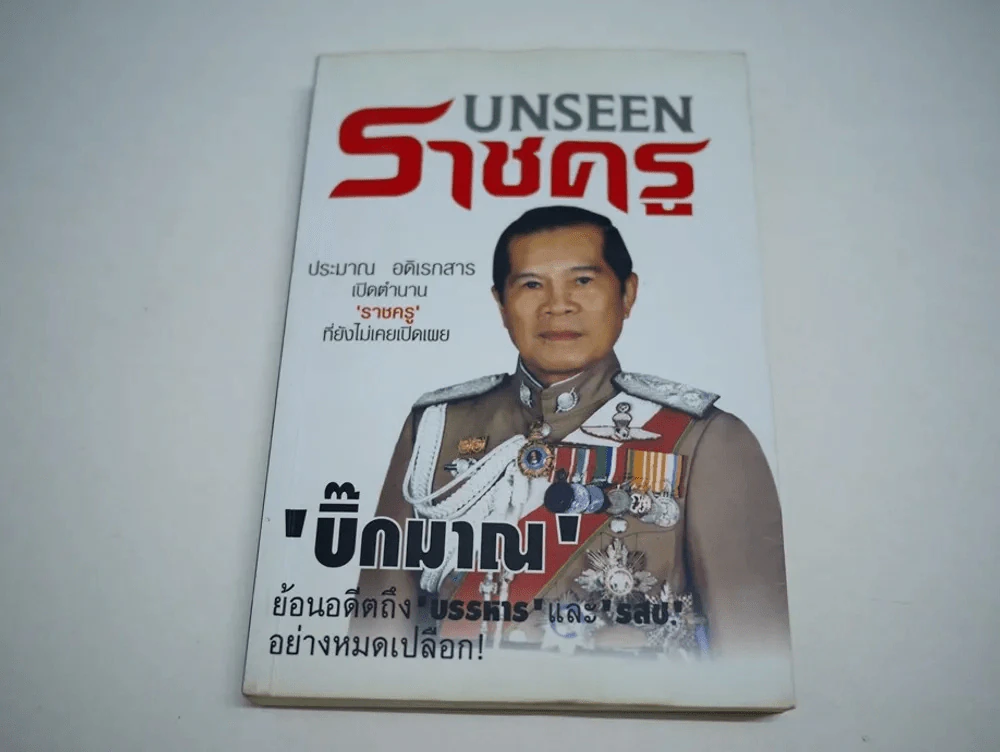UNSEEN ราชครู บิ๊กมาณ ประมาณ อดิเรกสาร รูปที่ 1