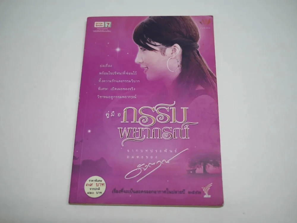 คู่มือกรรมพยากรณ์ ดังตฤณ รูปที่ 1