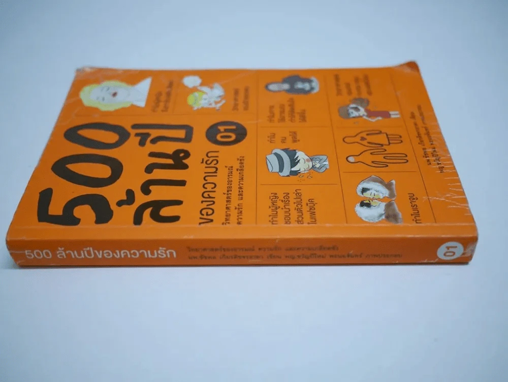 500 ล้านปีของความรัก เล่ม 1 (หนังสือแบะ อ่านได้เนื้อหาครบ) รูปที่ 4