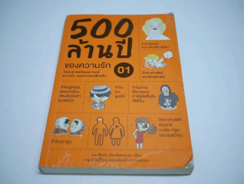 500 ล้านปีของความรัก เล่ม 1 (หนังสือแบะ อ่านได้เนื้อหาครบ) รูปที่ 1