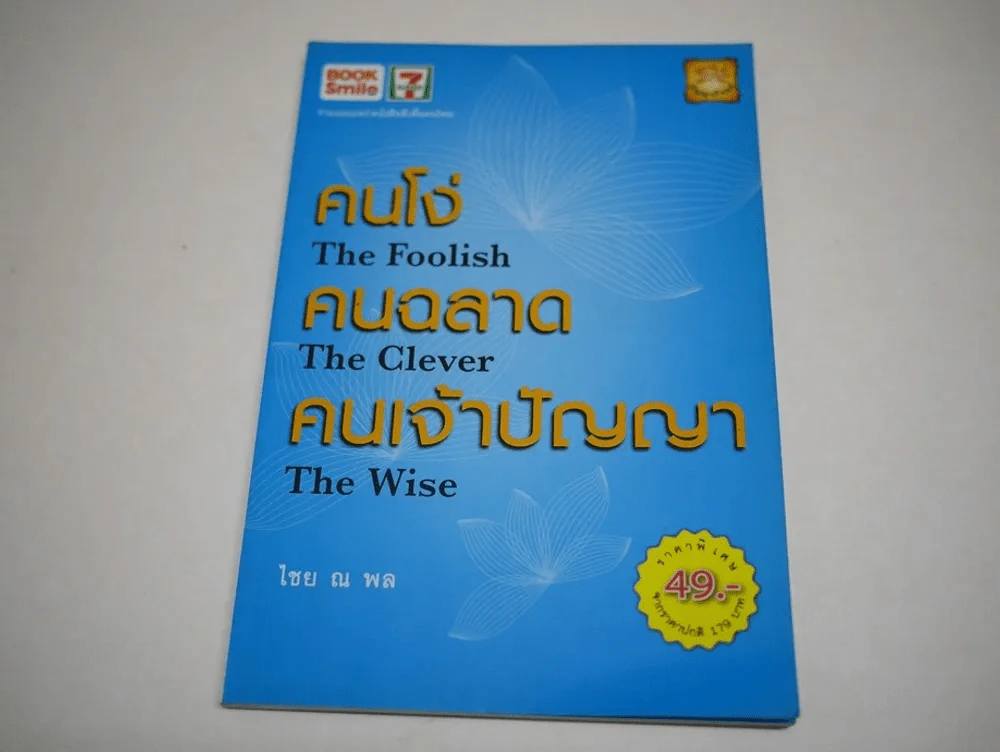คนโง่ คนฉลาด คนเจ้าปัญญา รูปที่ 1
