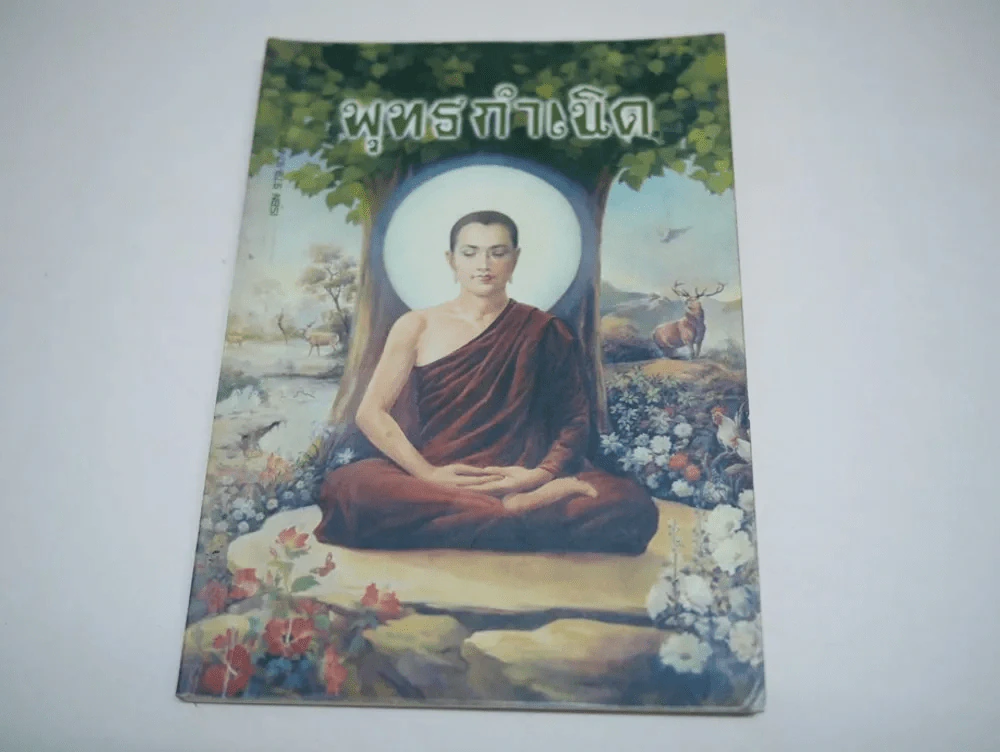 พุทธกำเนิด รูปที่ 1