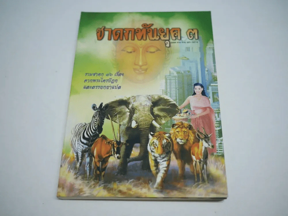 ชาดกทันยุค 3 รูปที่ 1