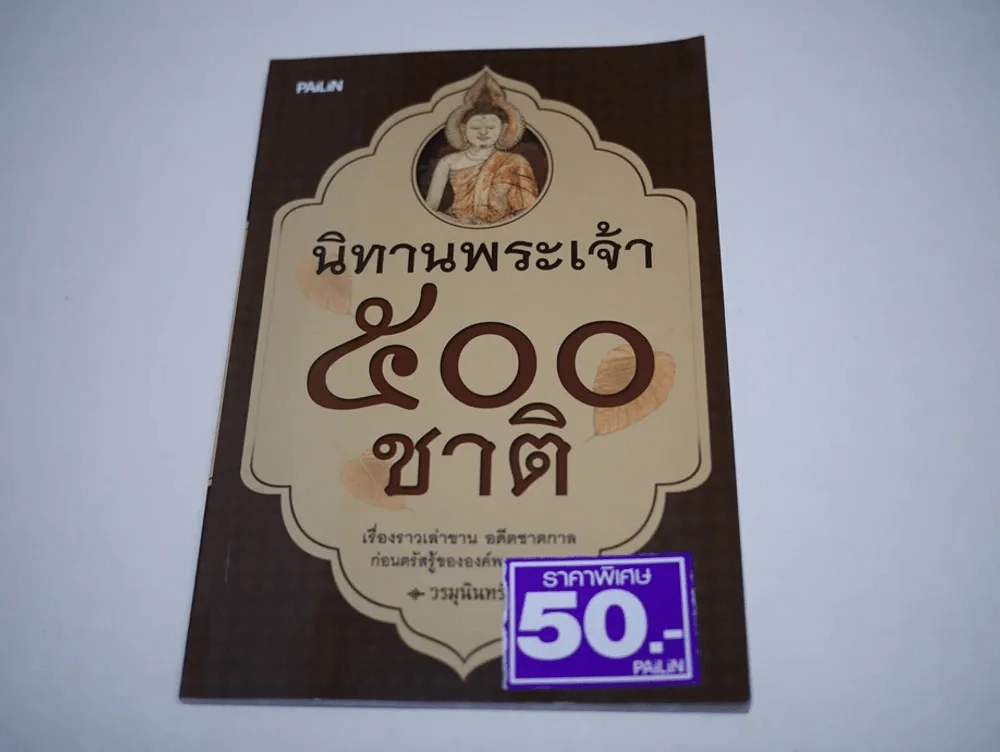 นิทานพระเจ้า 500 ชาติ รูปที่ 1