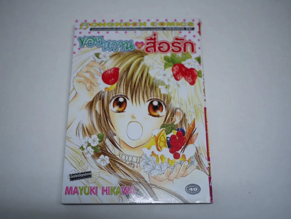ของหวานสื่อรัก รูปที่ 1