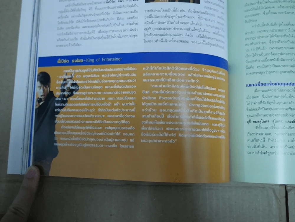 แพรว ปีที่ 25 ฉบับที่ 585 พ.ศ.2547 เบิร์ด ธงไชย รูปที่ 2