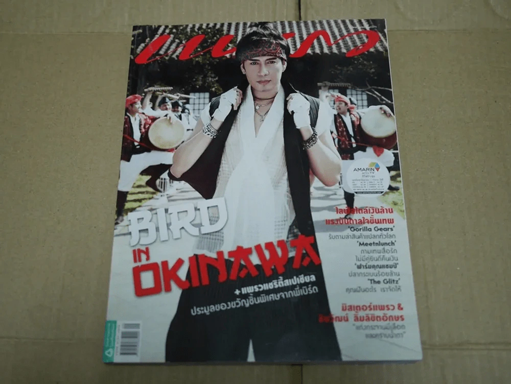 แพรว ปีที่ 34 ฉบับที่ 809 พ.ศ.2556 เบิร์ด ธงไชย รูปที่ 1
