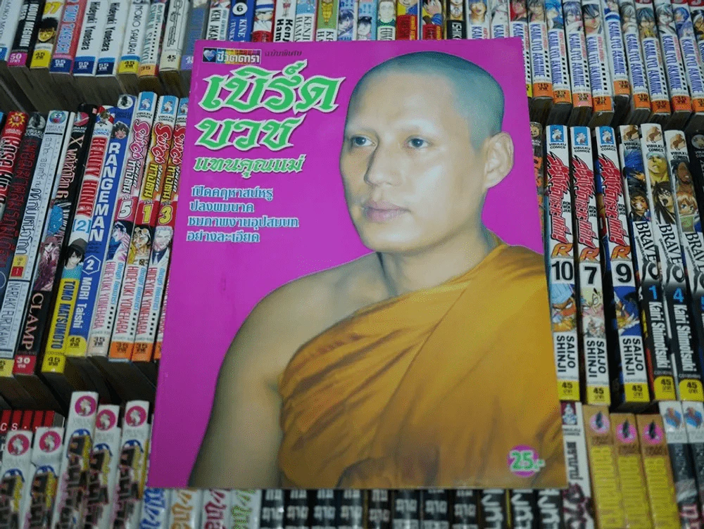 เบิร์ด บวชแทนคุณแม่ (เบิร์ด ธงไชย) รูปที่ 1