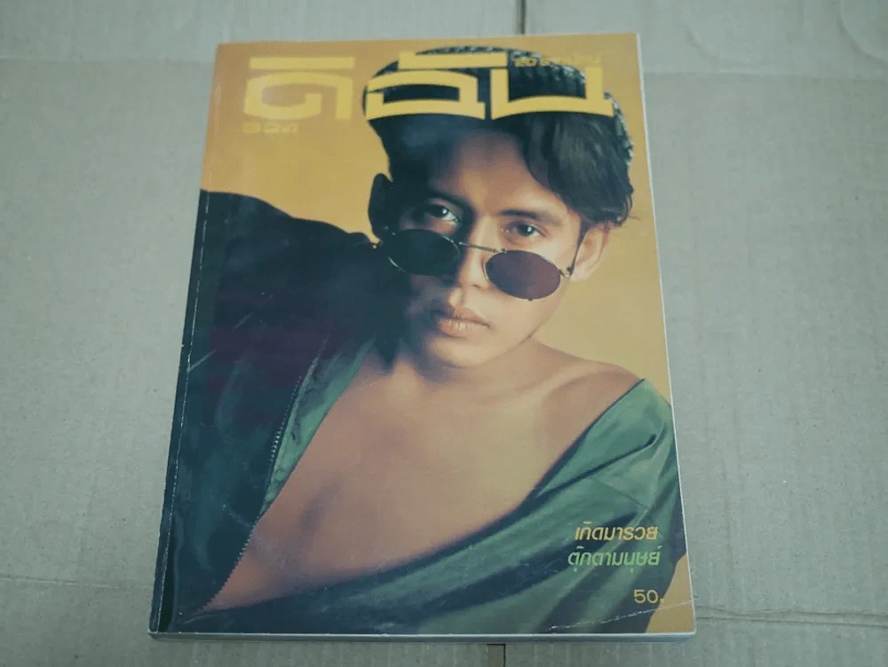 ดิฉัน ฉบับที่ 324 พ.ศ.2533 เบิร์ด ธงไชย รูปที่ 1