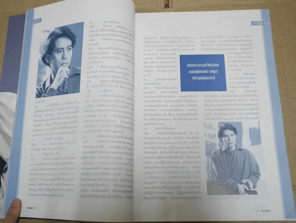 รมย์ ฉบับปฐมฤกษ์ ปกพี่เบิร์ด ธงไชย รูปที่ 15