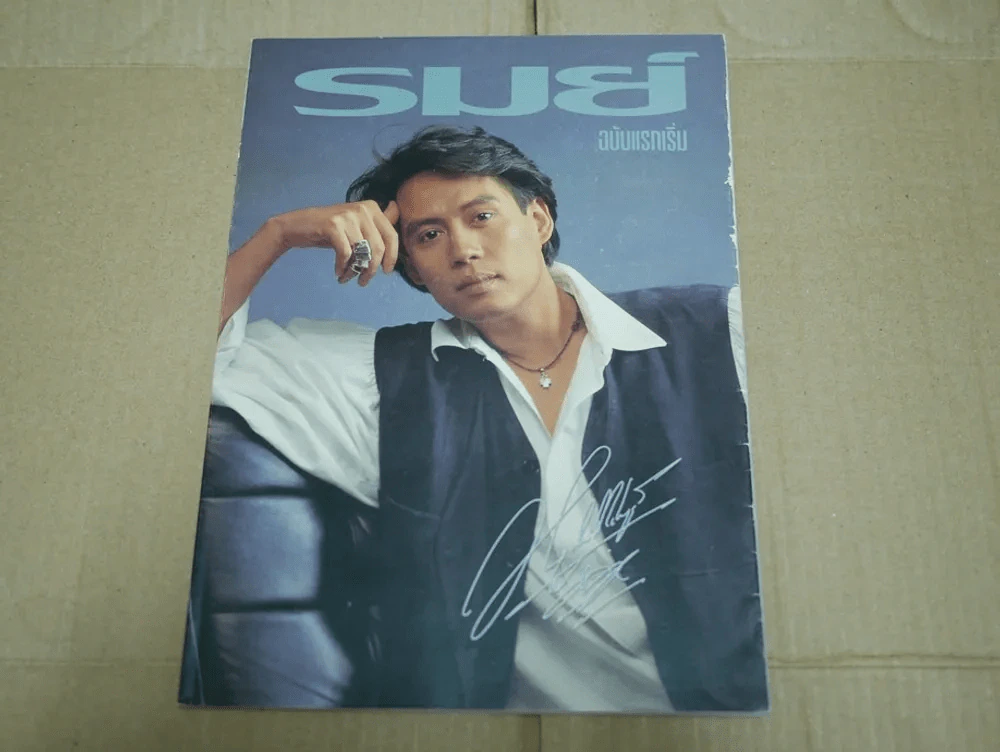 รมย์ ฉบับปฐมฤกษ์ ปกพี่เบิร์ด ธงไชย รูปที่ 1