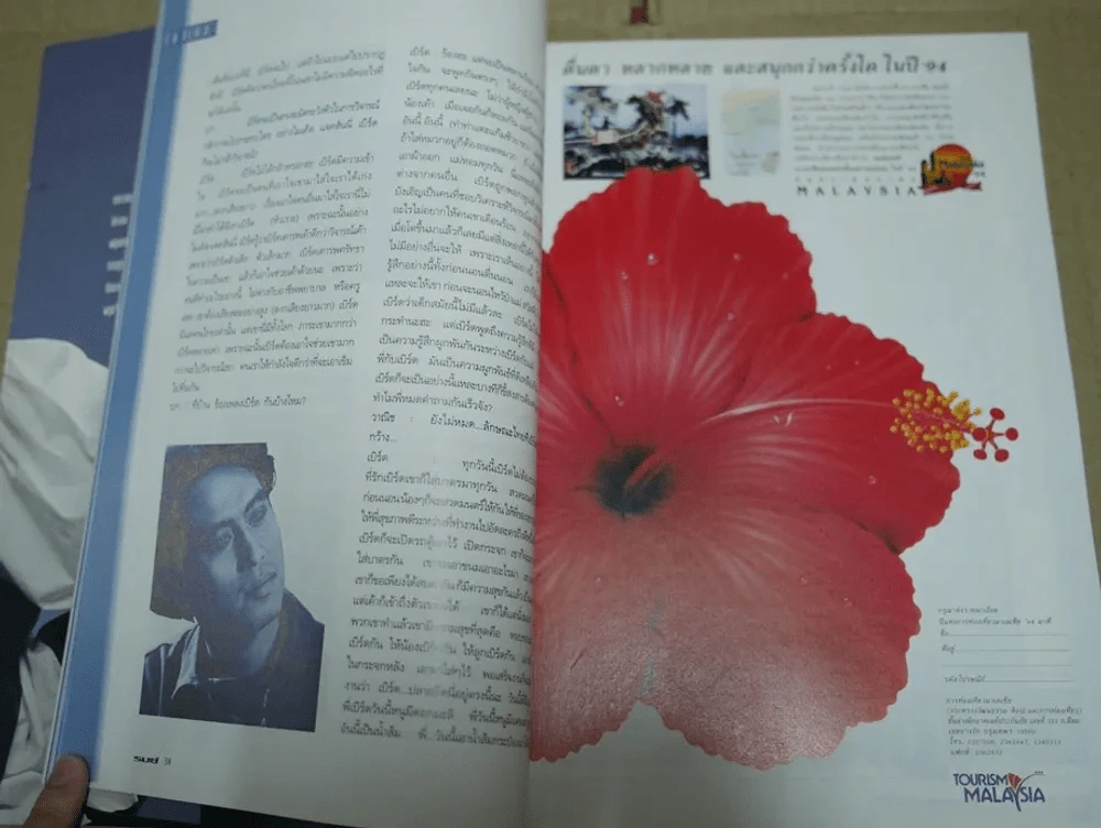 รมย์ ฉบับปฐมฤกษ์ ปกพี่เบิร์ด ธงไชย รูปที่ 16