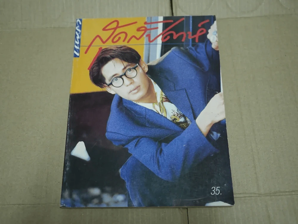 แพรว สุดสัปดาห์ ปีที่ 8 ฉบับที่ 175 พ.ศ.2533 เบิร์ด ธงไชย รูปที่ 1