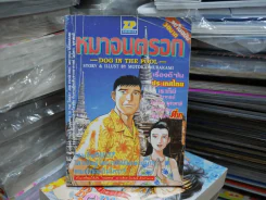 หมาจนตรอก รูปที่ 1