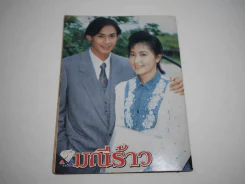 มณีร้าว รูปที่ 9