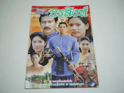 พันท้ายนรสิงห์ รูปที่ 1