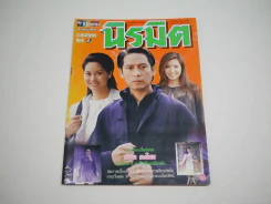 นิรมิต ละครเก่าหายาก เบิร์ด ธงไชย รูปที่ 1