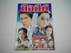 มือปืน (นก ฉัตรชัย) รูปที่ 1