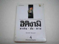 อิคิงามิ สาส์นสั่งตาย เล่ม 4 รูปที่ 1