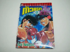 ก้าวแรกสู่สังเวียน เล่ม 6