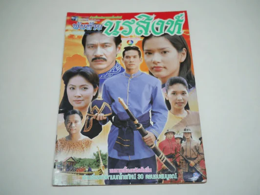 พันท้ายนรสิงห์ รูปที่ 1