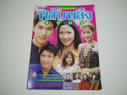 พลับพลึงสีชมพู (อั้ม พัชราภา) รูปที่ 1